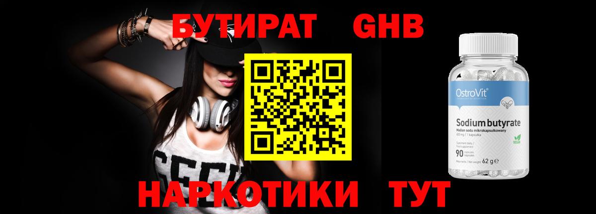 БУТИРАТ оксибутират Балаково