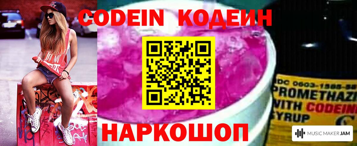 Кодеиновый сироп Lean напиток Lean (лин)  Вход с VPN  Codein Purple Drank  Балаково 